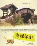 發(fā)現(xiàn)保山 發(fā)現(xiàn)保山