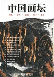 中國(guó)畫(huà)壇 中國(guó)畫(huà)壇
