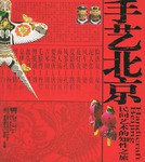 手藝北京 手藝北京