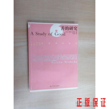 善的研究 善的研究