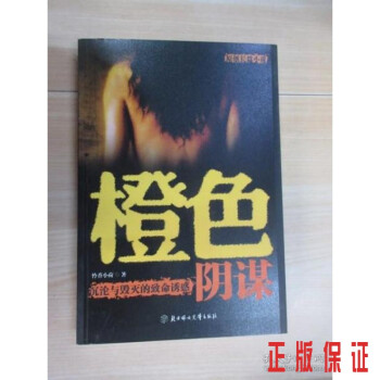 橙色陰謀 橙色陰謀