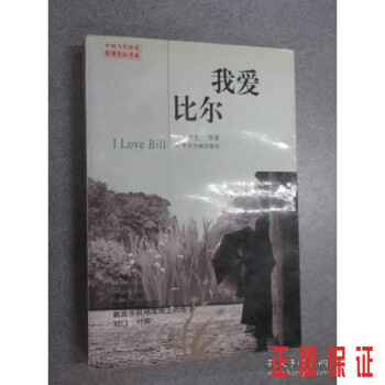 我愛比爾 我愛比爾