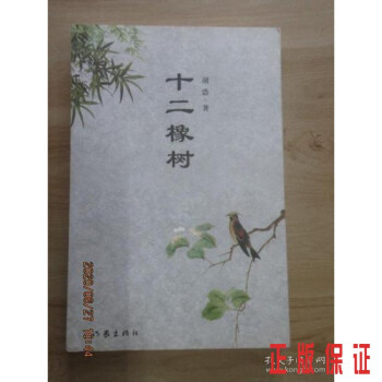 十二橡樹 十二橡樹