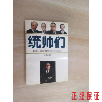 統帥們. 統帥們.
