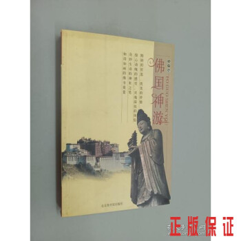 佛國神游 佛國神游