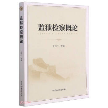監獄概論 監獄概論