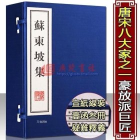 蘇東坡集 蘇東坡集