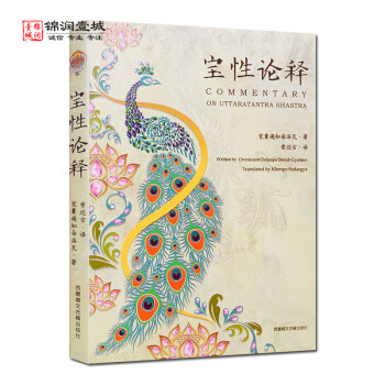 寶性論釋 寶性論釋