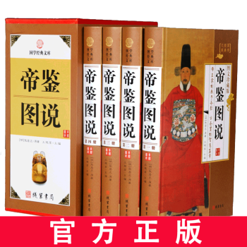 帝鑒圖說 帝鑒圖說
