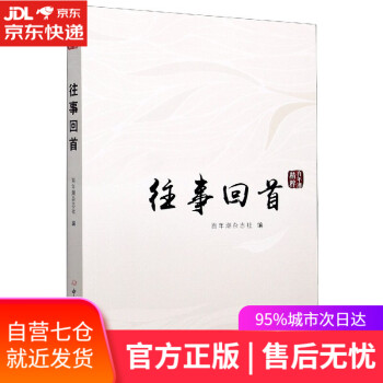 往事回首 往事回首
