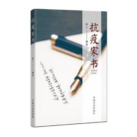 抗疫家書 抗疫家書