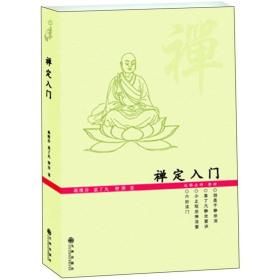 禪定入門 禪定入門