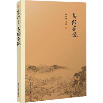 易經(jīng)雜說 易經(jīng)雜說