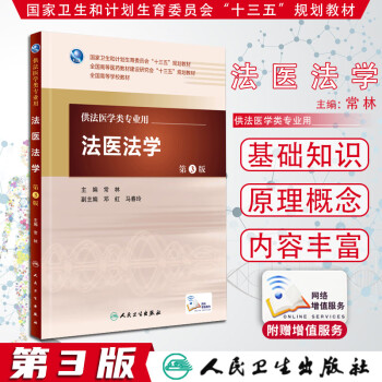 法醫(yī)法學(xué) 法醫(yī)法學(xué)