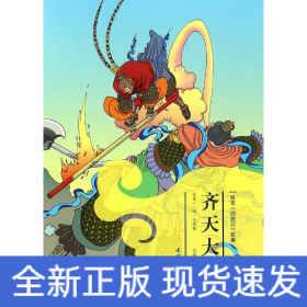 齊天大圣