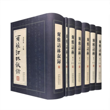 爾雅詁林 爾雅詁林