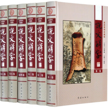 說文解字