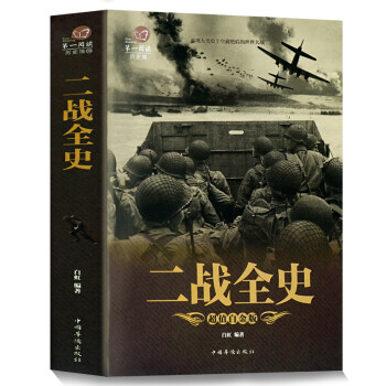 二戰全史 二戰全史