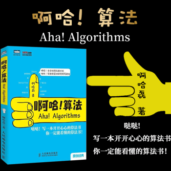 啊哈算法 啊哈算法