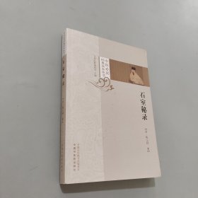 石室秘錄 石室秘錄