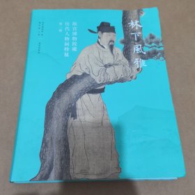 林下風(fēng)雅 林下風(fēng)雅