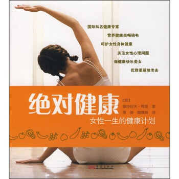 絕對(duì)健康 絕對(duì)健康