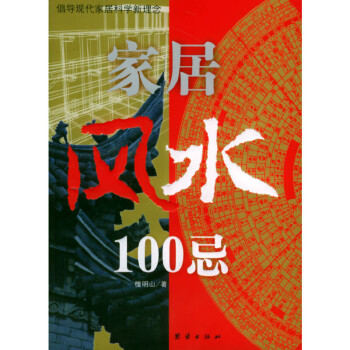 家居風(fēng)水 家居風(fēng)水