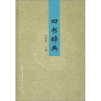 四書辭典 四書辭典
