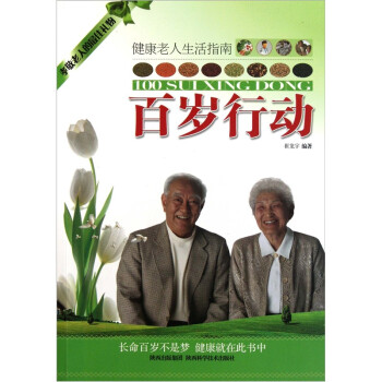 百歲行動