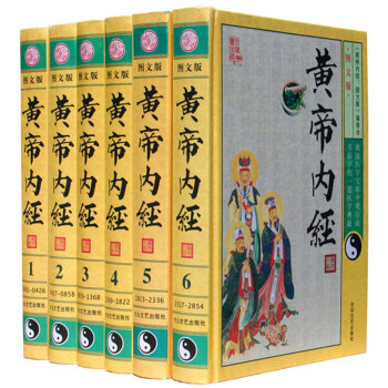 黃帝內經 黃帝內經