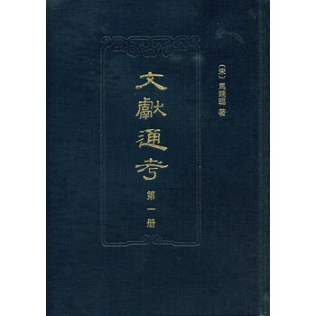 文獻通考 文獻通考