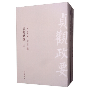 貞觀政要 貞觀政要