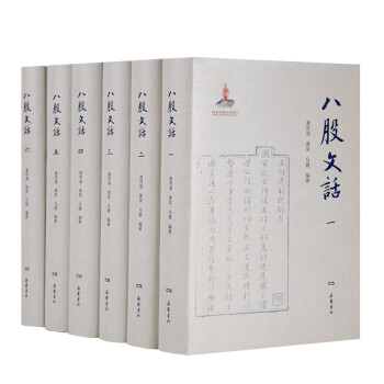 八股文話 八股文話