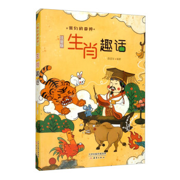 生肖趣話 生肖趣話