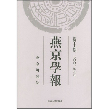 燕京學(xué)報(bào) 燕京學(xué)報(bào)