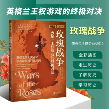 玫瑰戰(zhàn)爭 玫瑰戰(zhàn)爭