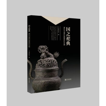 國(guó)之祀典