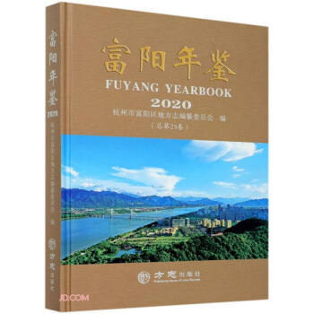 富陽(yáng)年鑒 富陽(yáng)年鑒