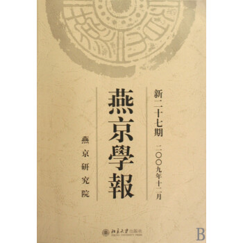 燕京學(xué)報(bào) 燕京學(xué)報(bào)