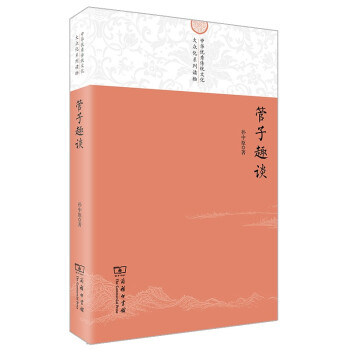 管子趣談 管子趣談