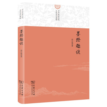 墨經趣談 墨經趣談