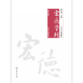 宏德學刊 宏德學刊