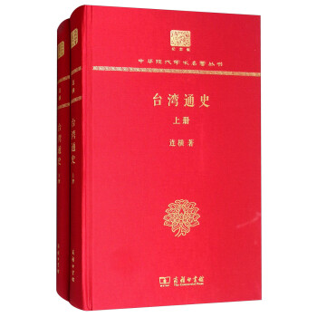 臺灣通史 臺灣通史
