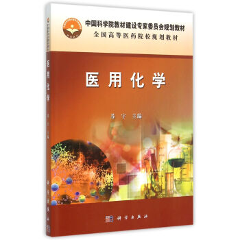 醫用化學 醫用化學
