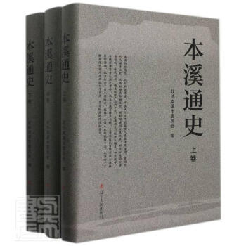 本溪通史
