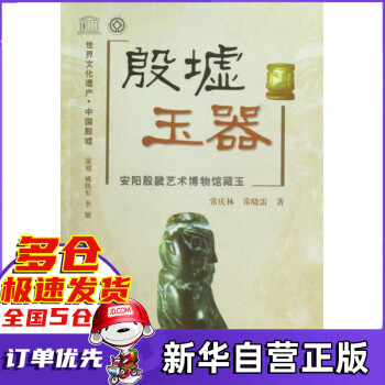 殷墟玉器