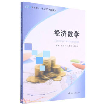 經濟數學 經濟數學