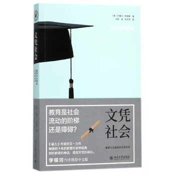 文憑社會 文憑社會
