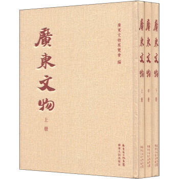 廣東文物 廣東文物