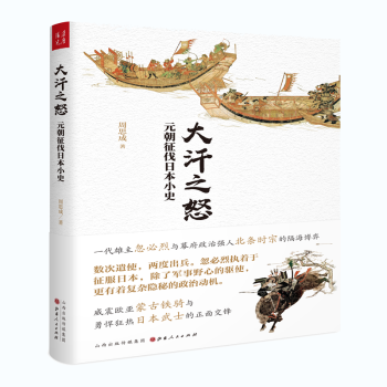 大汗之怒 大汗之怒